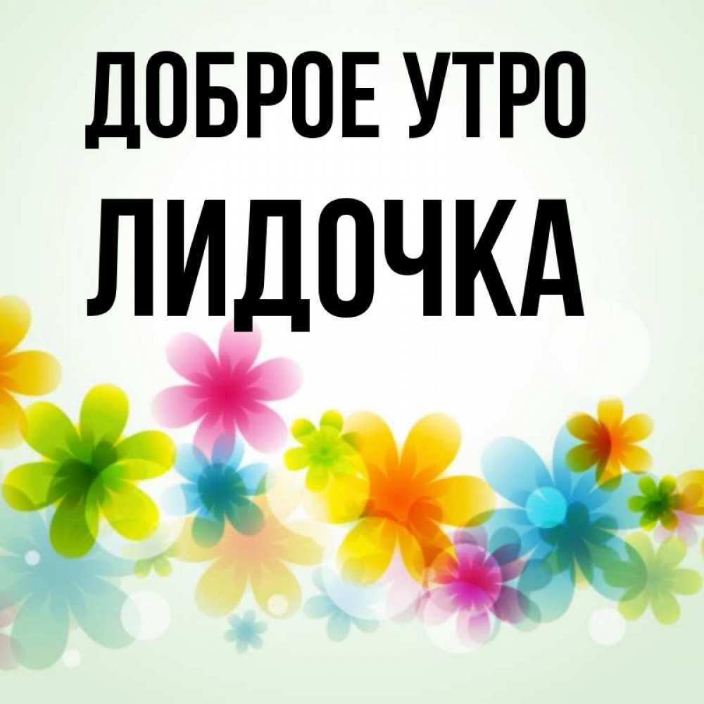 Картинки доброе утро лида, белых
