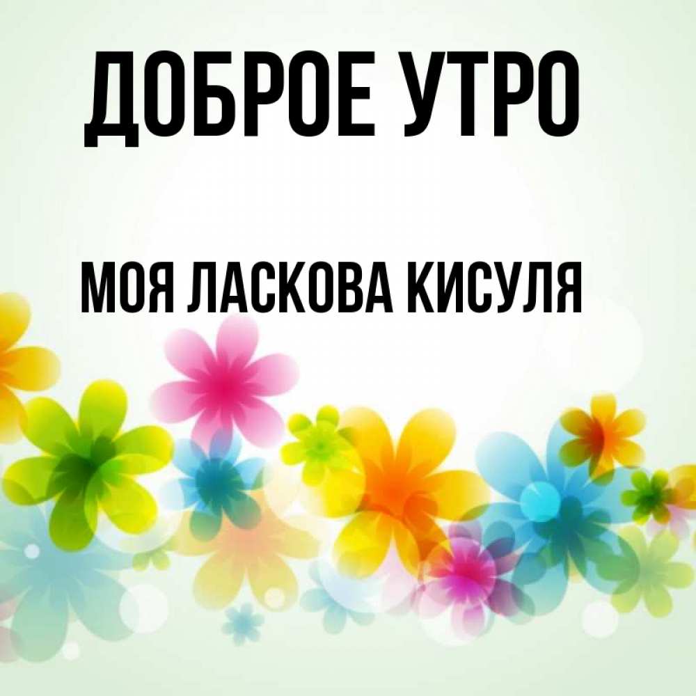 Доброе утро кисуля картинки