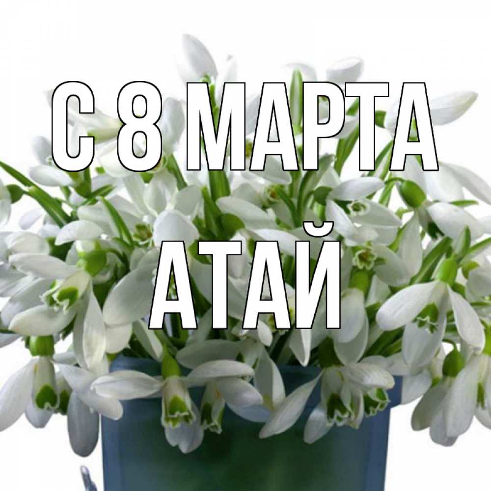 Картинка С 8 МАРТА, Атай