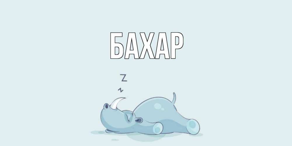 Открытка на каждый день с именем, Бахар Главная сладких снов с носорогом Прикольная открытка с пожеланием онлайн скачать бесплатно 