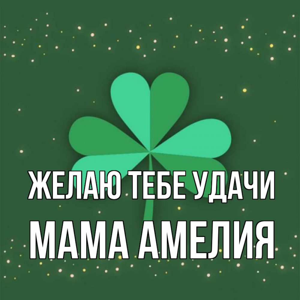 Картинка Желаю тебе удачи, Мама Амелия