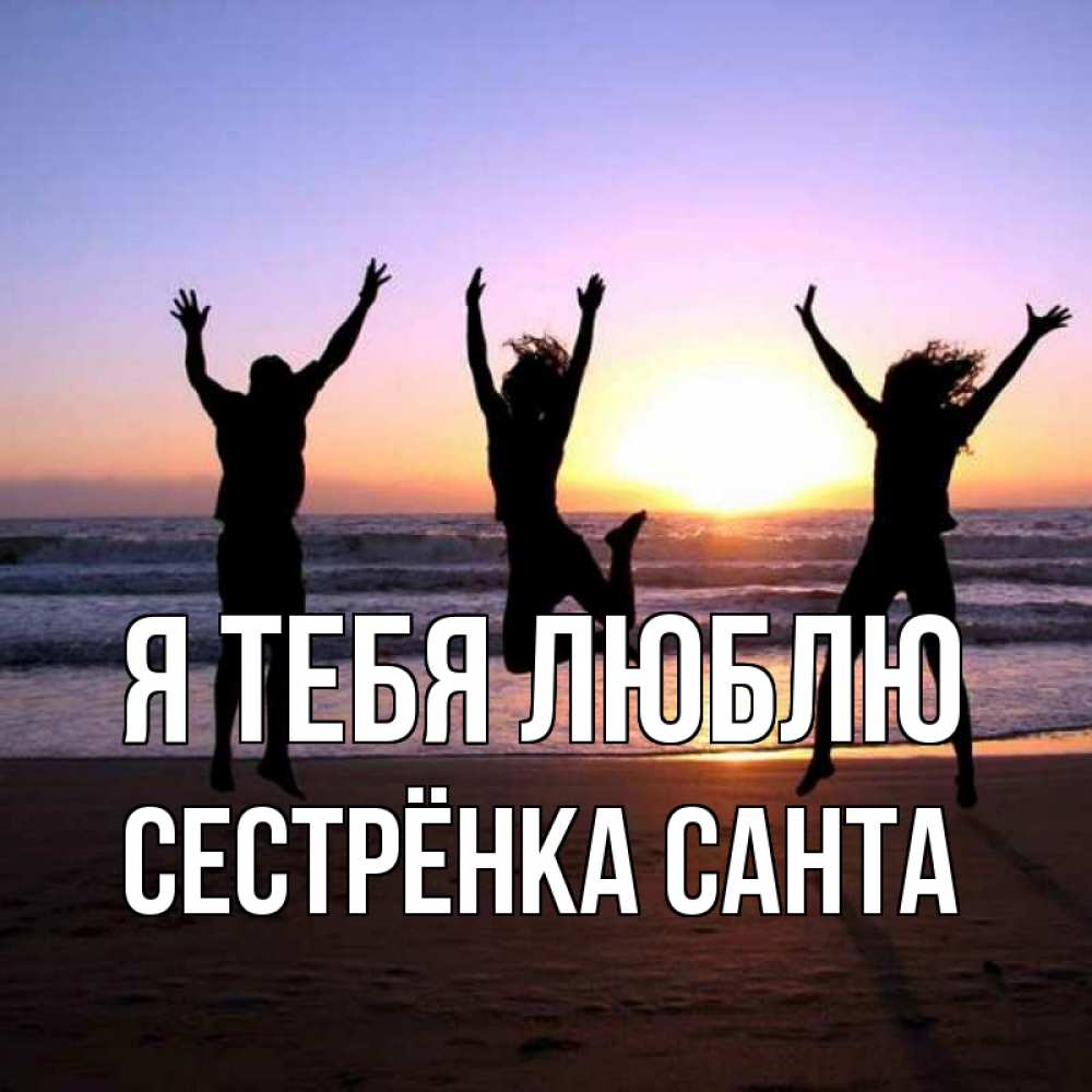 Открытка на каждый день с именем, Сестрёнка-Санта Я тебя люблю позитив Прикольная открытка с пожеланием онлайн скачать бесплатно 