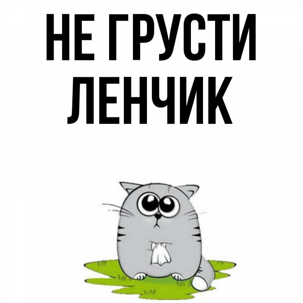 Ленчик. Ленчик картинки. Ленчик с днем рождения. Ленчику открытка. Картинки с именем Ленчик