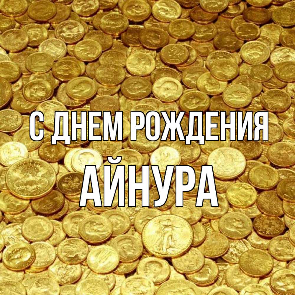 С днем рождения айнура картинки