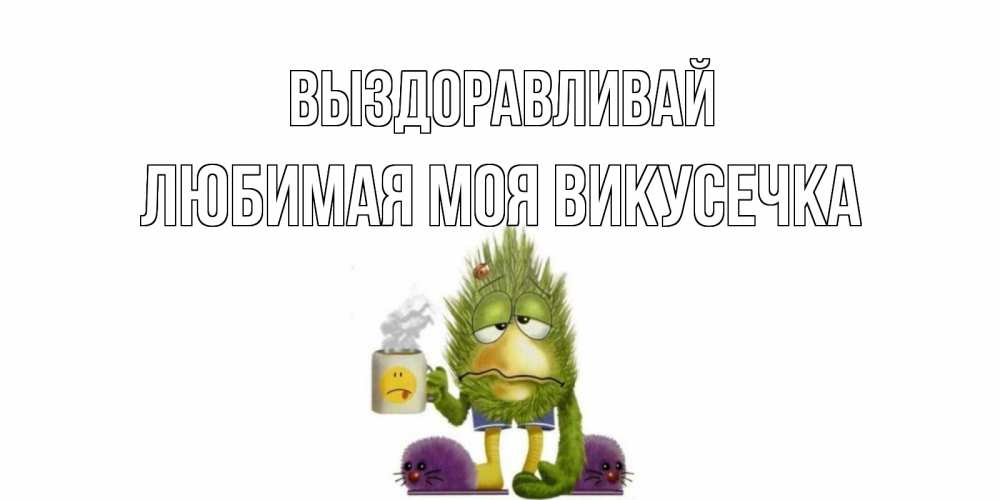 Днем, открытка валя выздоравливай