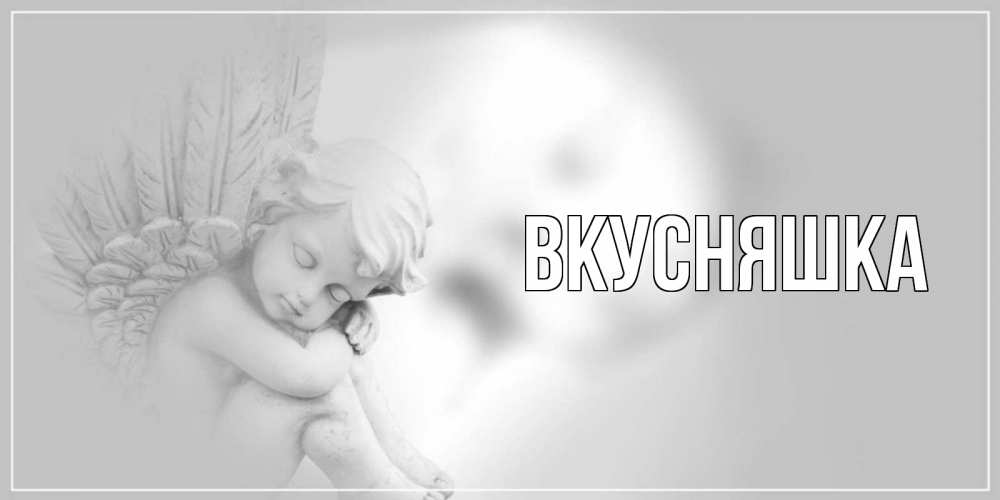 Открытка на каждый день с именем, Вкусняшка Главная ангелочек, день ангела Прикольная открытка с пожеланием онлайн скачать бесплатно 