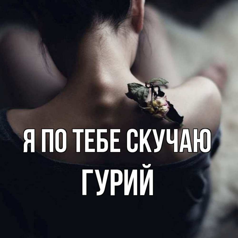 Открытка на каждый день с именем, Гурий Я по тебе скучаю засох цветок Прикольная открытка с пожеланием онлайн скачать бесплатно 