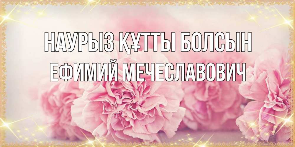 Картинка Наурыз құтты болсын, Ефимий Мечеславович