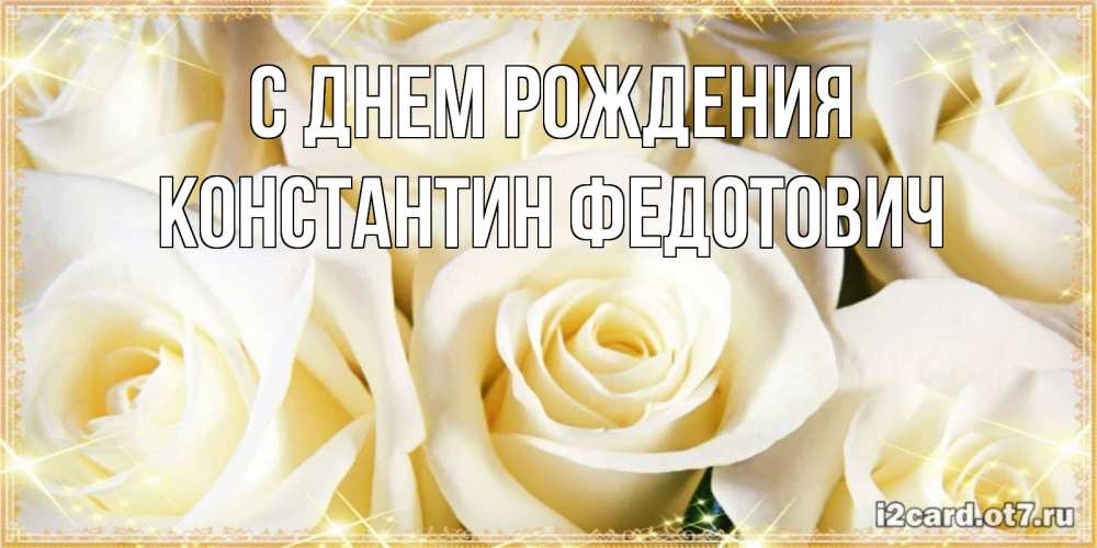 Картинка С днем рождения, Константин Федотович