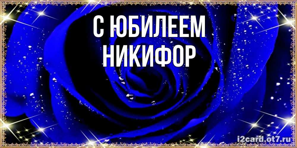 Открытка на каждый день с именем, Никифор С юбилеем голубые цветы в росе Прикольная открытка с пожеланием онлайн скачать бесплатно 