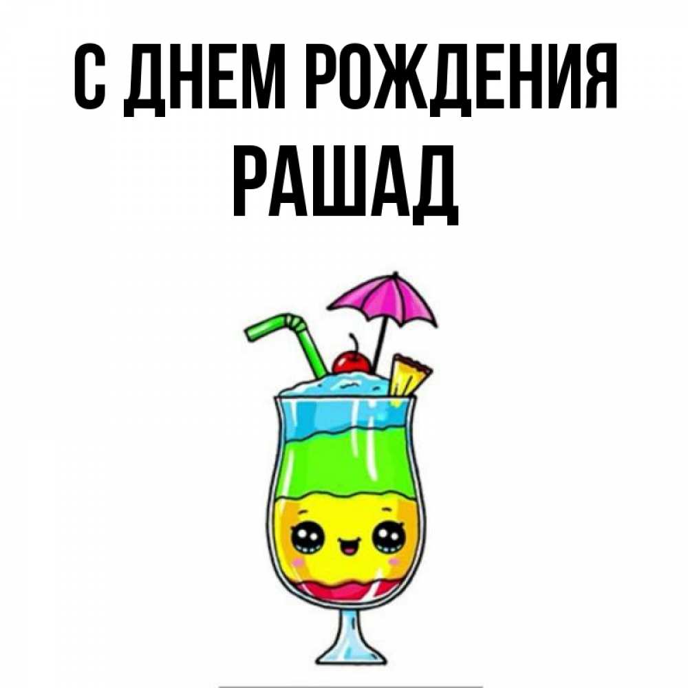 Открытка на каждый день с именем, Рашад С днем рождения с зонтиком Прикольная открытка с пожеланием онлайн скачать бесплатно 