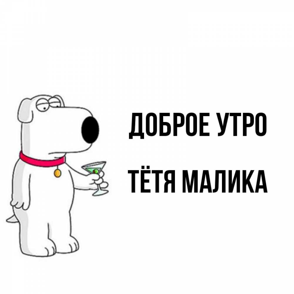 Открытка на каждый день с именем, Тётя-Малика Доброе утро герои мультфильмов белый пес Прикольная открытка с пожеланием онлайн скачать бесплатно 