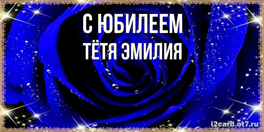 Открытка на каждый день с именем, Тётя-Эмилия С юбилеем голубые цветы в росе Прикольная открытка с пожеланием онлайн скачать бесплатно 