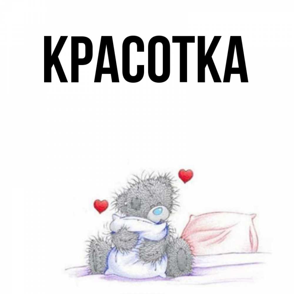 Картинка  с именем , красотка