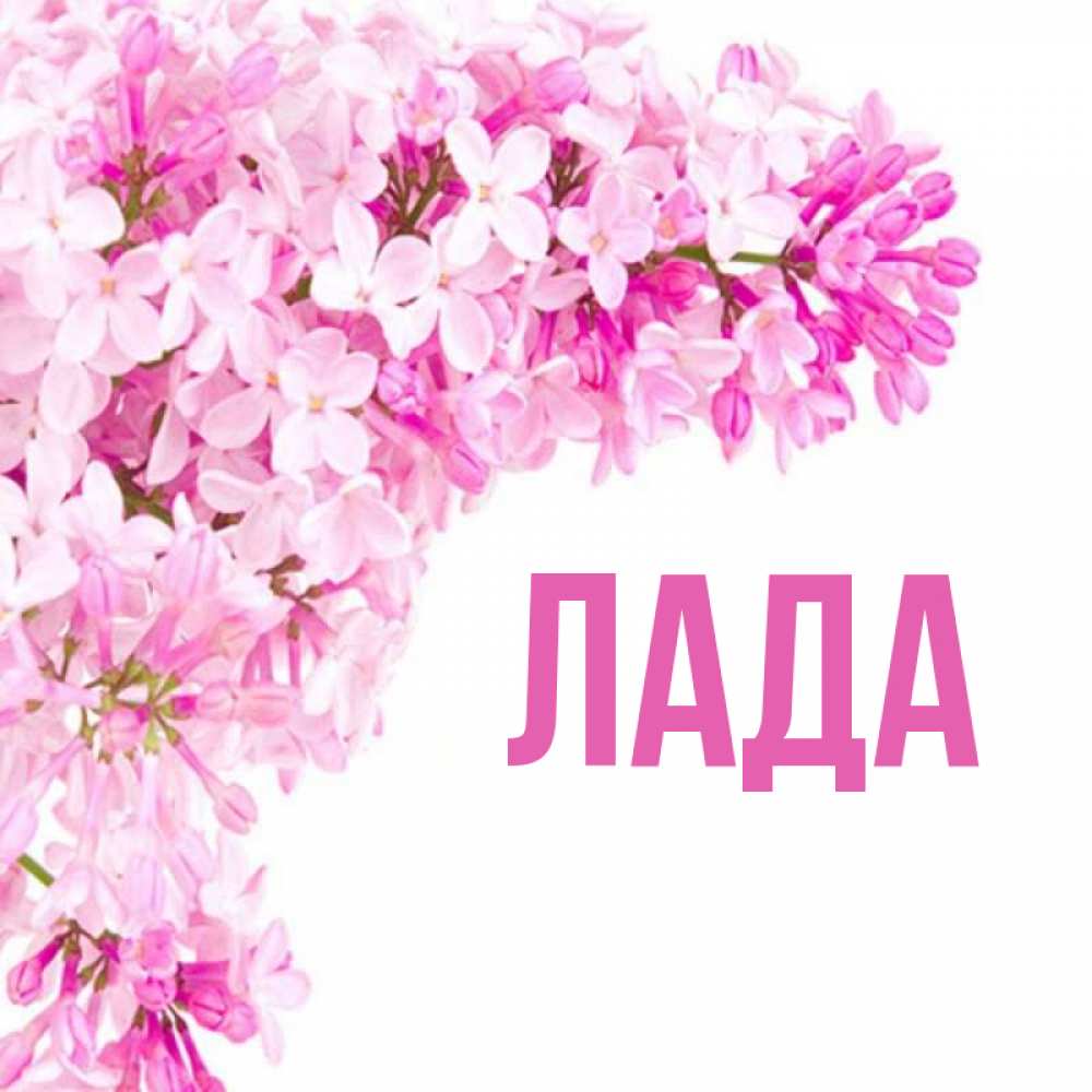 Лад имя