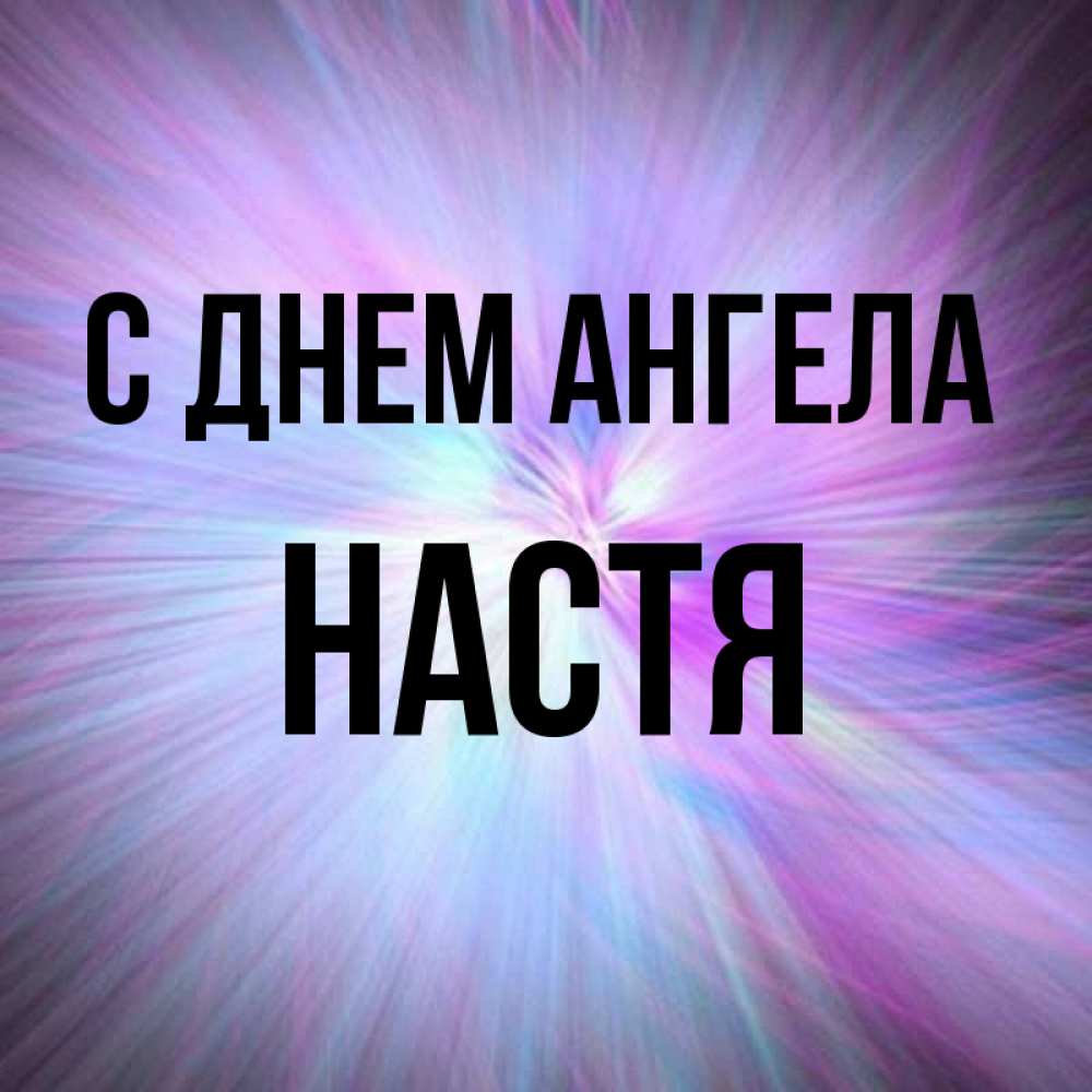 Открытка именины насти