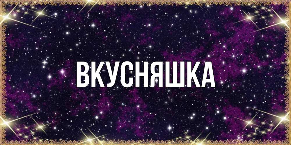 Открытка на каждый день с именем, Вкусняшка Главная хорошего сна Прикольная открытка с пожеланием онлайн скачать бесплатно 