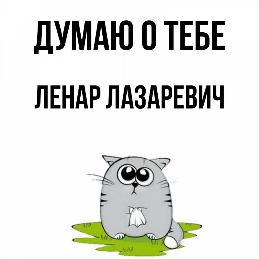 Открытка с именем, Ленар Лазаревич, Думаю о тебе