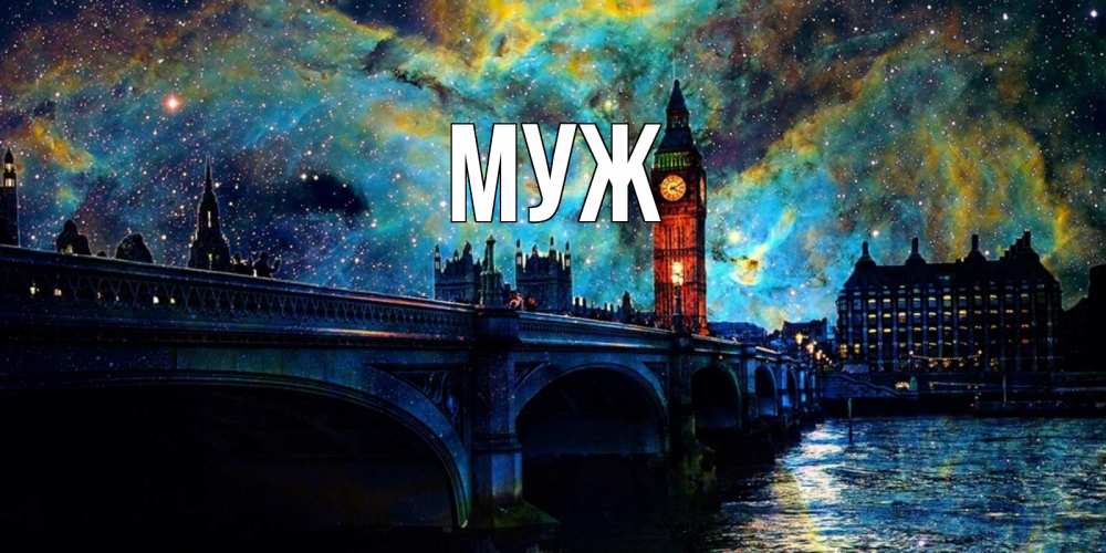 Открытка на каждый день с именем, муж Главная биг бен Прикольная открытка с пожеланием онлайн скачать бесплатно 