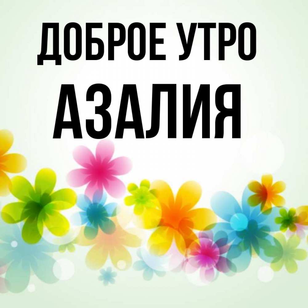 Картинки С Именем Азалия
