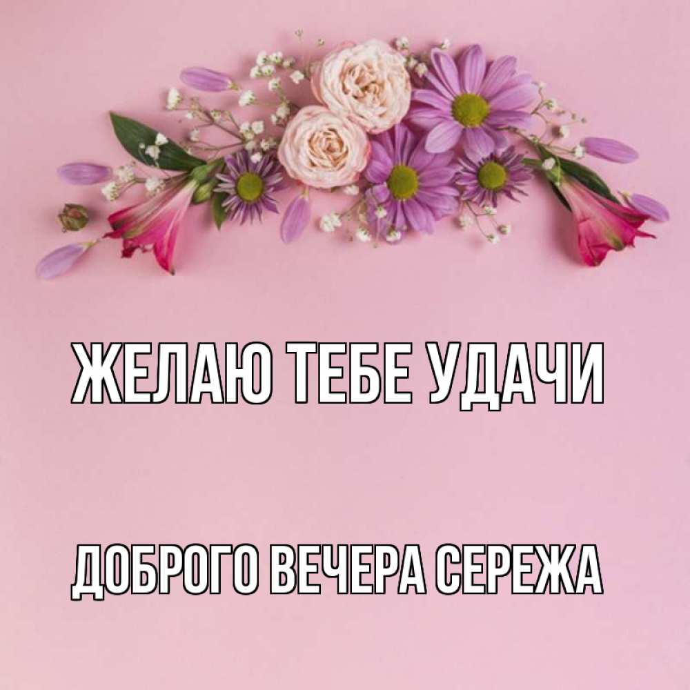 Картинки добрый вечер сережа