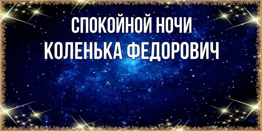 Спокойной ночи коленька картинки