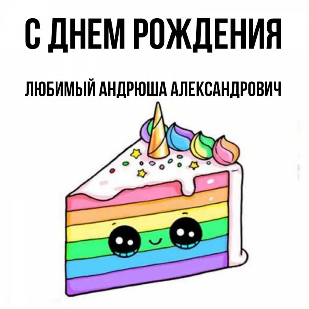 Андрюша с днем рождения картинки