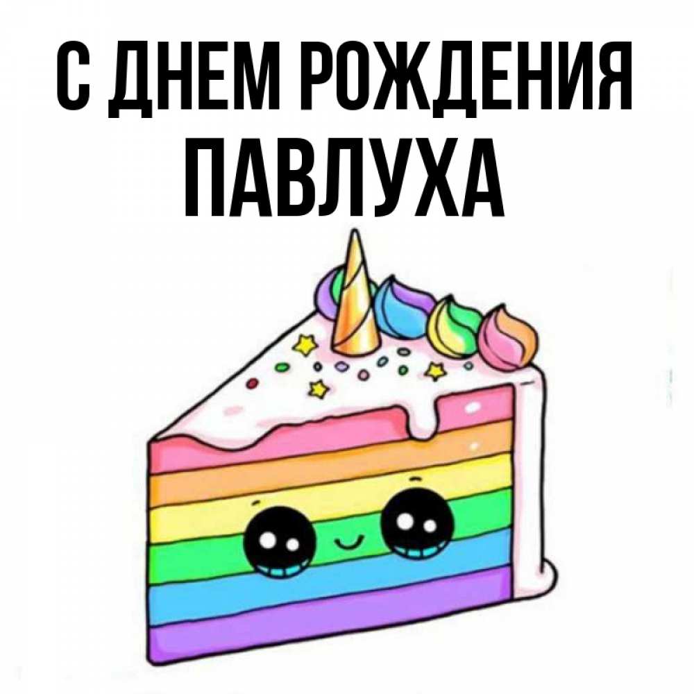 С днем рождения павлуха картинки прикольные