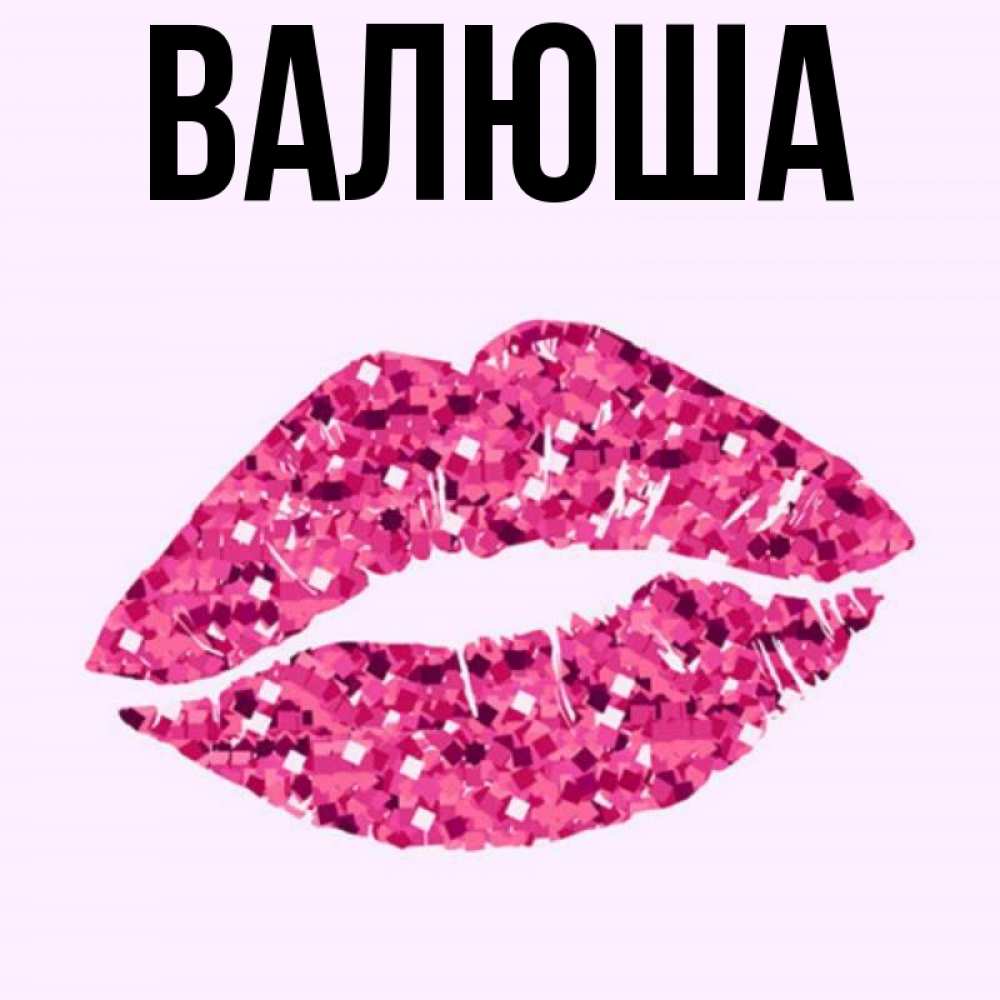 валюша. с юбилеем валюша. валюша. валюша. валуша с днём рождения.