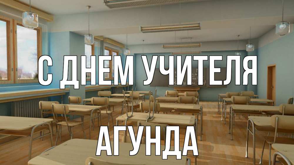 Открытка на каждый день с именем, Агунда С днем учителя с днем учителя Прикольная открытка с пожеланием онлайн скачать бесплатно 