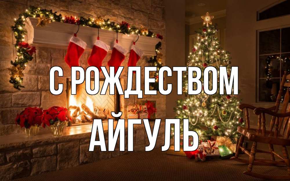 Открытка на каждый день с именем, Айгуль С рождеством рождество Прикольная открытка с пожеланием онлайн скачать бесплатно 