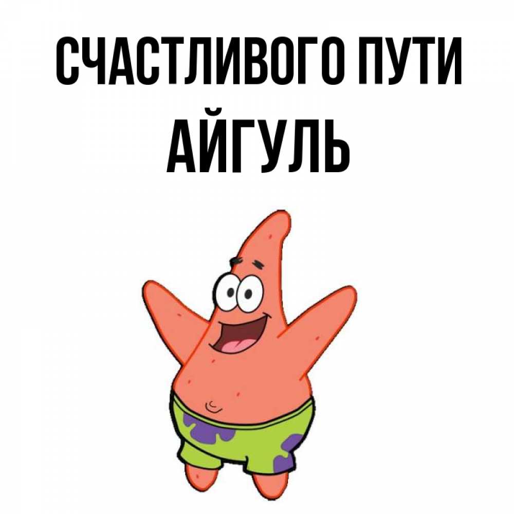 Открытка на каждый день с именем, Айгуль Счастливого пути желает тебе хорошей дороги Прикольная открытка с пожеланием онлайн скачать бесплатно 