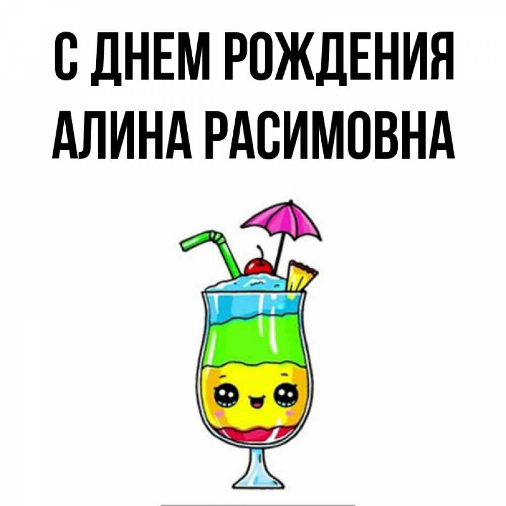 Открытка на каждый день с именем, Алина-Расимовна С днем рождения с зонтиком Прикольная открытка с пожеланием онлайн скачать бесплатно 