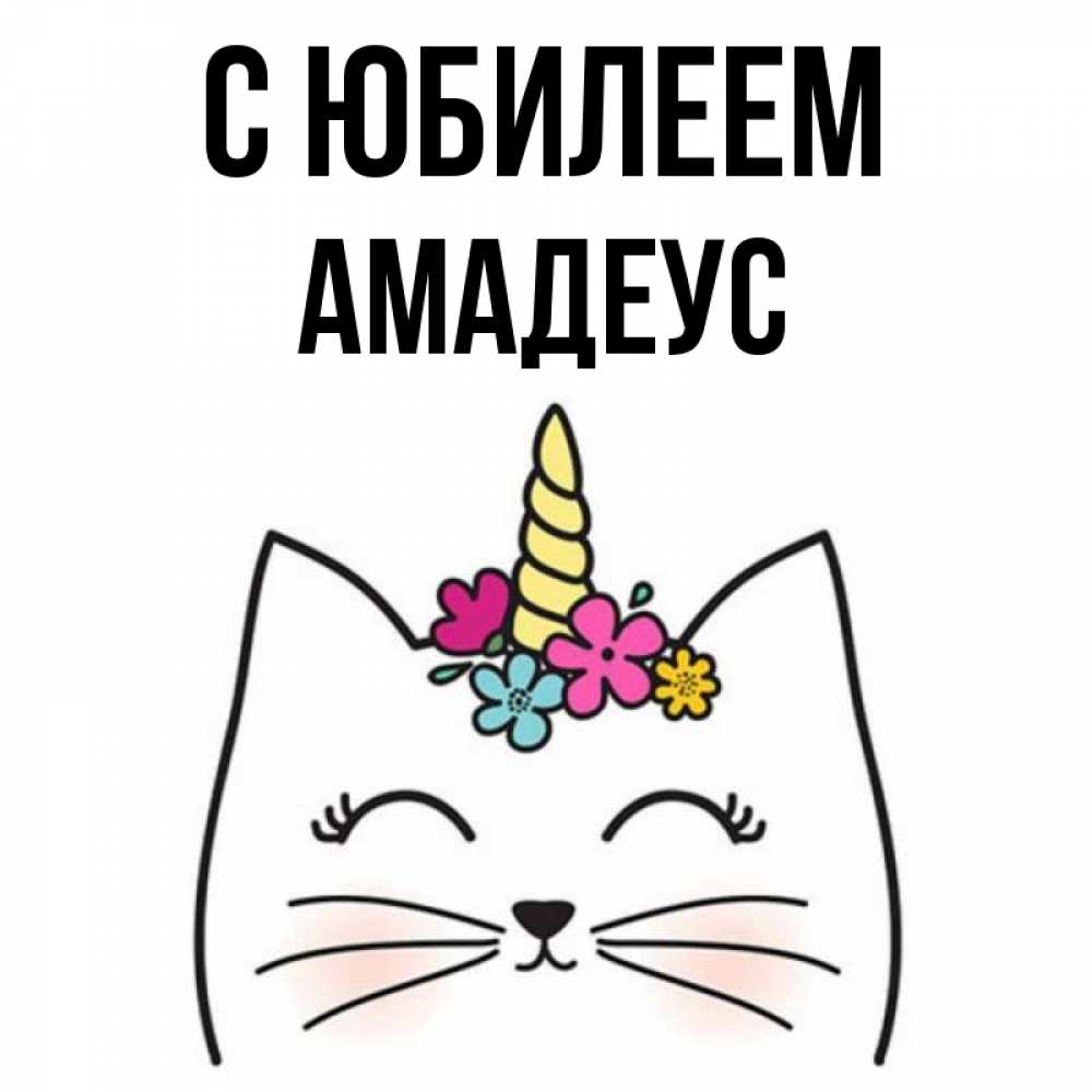 Открытка на каждый день с именем, Амадеус С юбилеем милый кот с одним рожком Прикольная открытка с пожеланием онлайн скачать бесплатно 