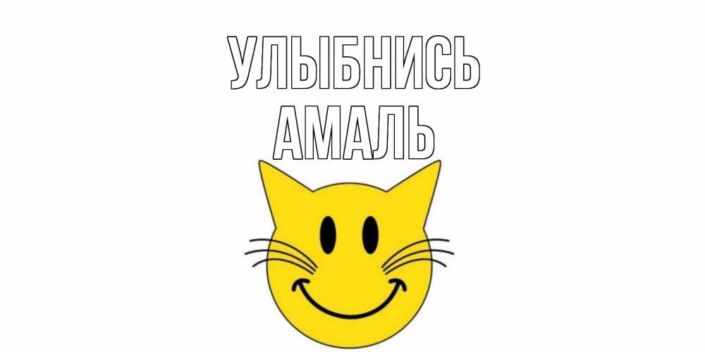 Открытка на каждый день с именем, Амаль Улыбнись кот, улыбка Прикольная открытка с пожеланием онлайн скачать бесплатно 