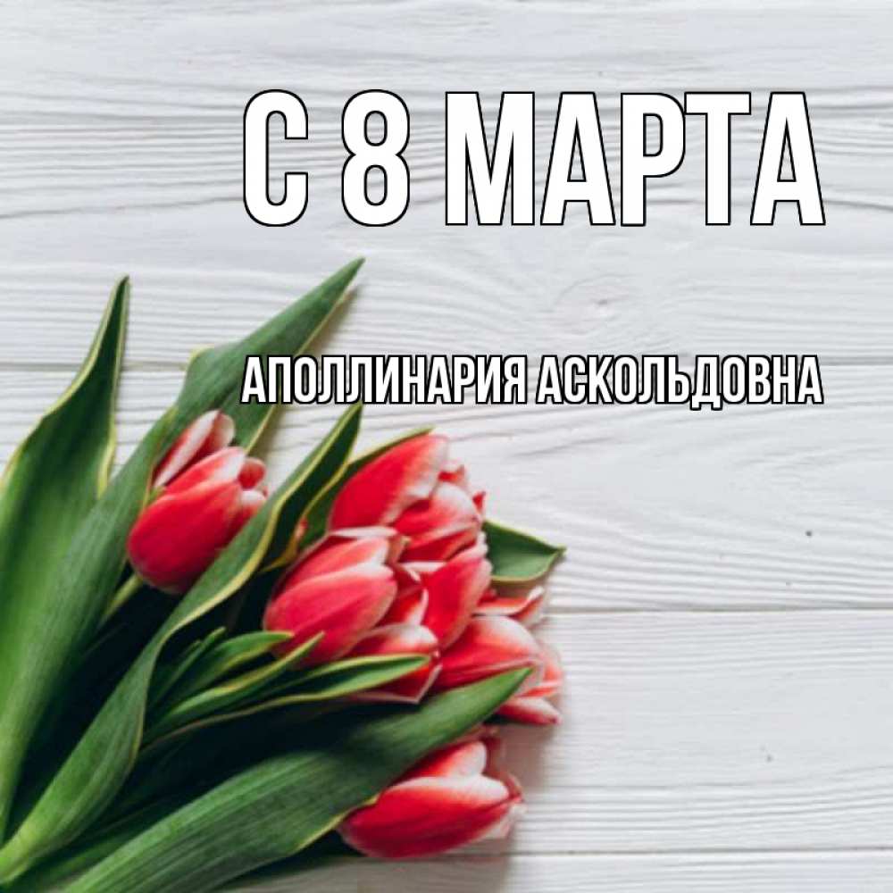 Открытка на каждый день с именем, Аполлинария-Аскольдовна С 8 МАРТА весна 2 Прикольная открытка с пожеланием онлайн скачать бесплатно 