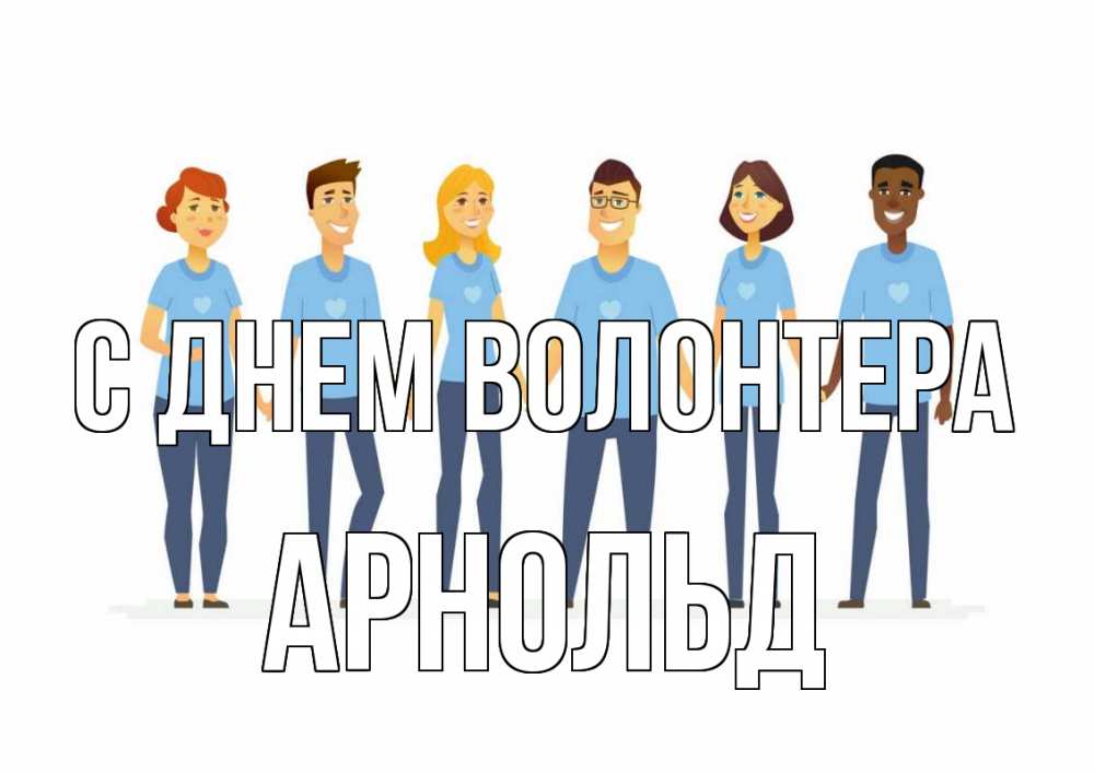 Открытка на каждый день с именем, Арнольд С днем волонтера С днем волонтера Прикольная открытка с пожеланием онлайн скачать бесплатно 
