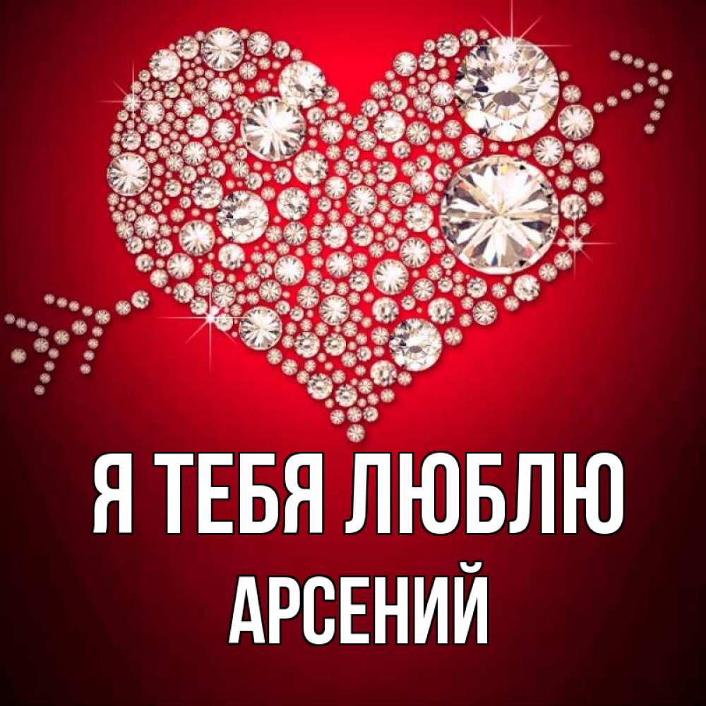 Открытка на каждый день с именем, Арсений Я тебя люблю стрела купидона Прикольная открытка с пожеланием онлайн скачать бесплатно 