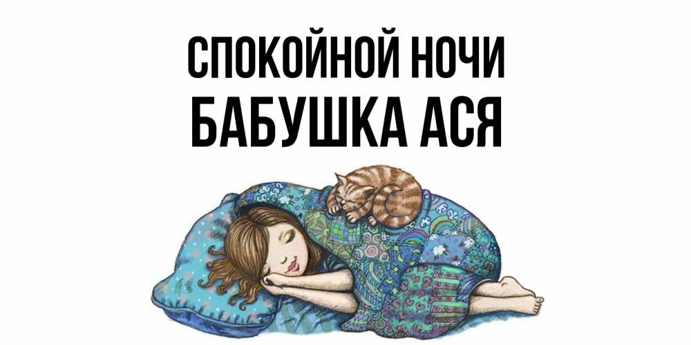 Открытка на каждый день с именем, Бабушка-Ася Спокойной ночи пожелания сладких снов для подруги Прикольная открытка с пожеланием онлайн скачать бесплатно 