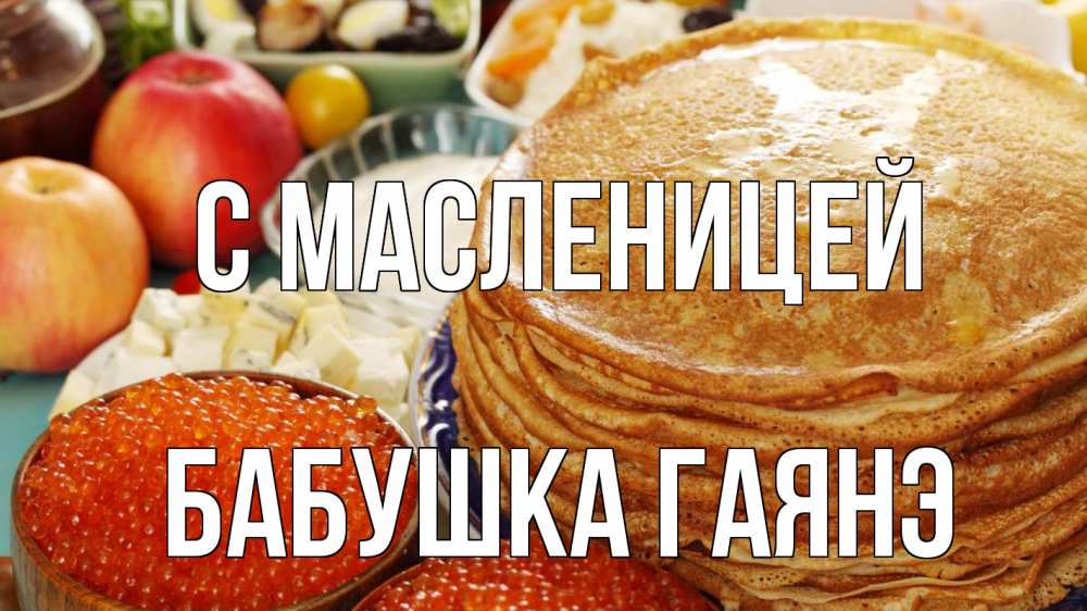 Открытка на каждый день с именем, Бабушка-Гаянэ С масленицей блины Прикольная открытка с пожеланием онлайн скачать бесплатно 