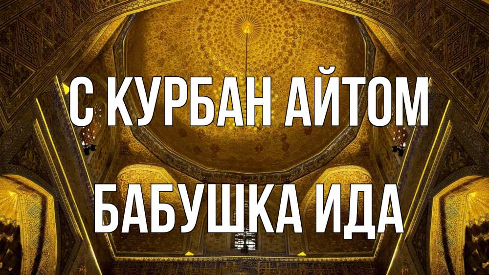 Открытка на каждый день с именем, Бабушка-Ида С курбан айтом купол Прикольная открытка с пожеланием онлайн скачать бесплатно 