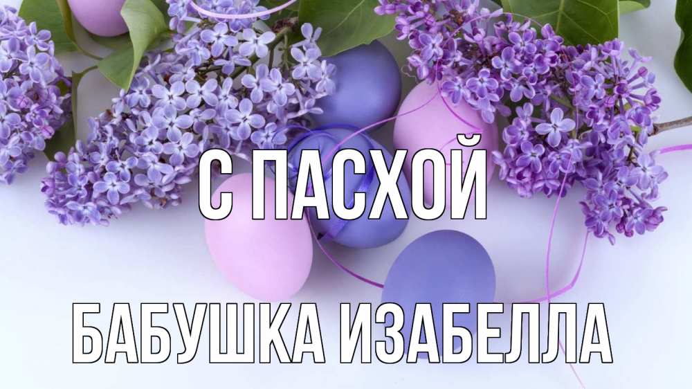 Открытка на каждый день с именем, Бабушка-Изабелла С пасхой пасха Прикольная открытка с пожеланием онлайн скачать бесплатно 