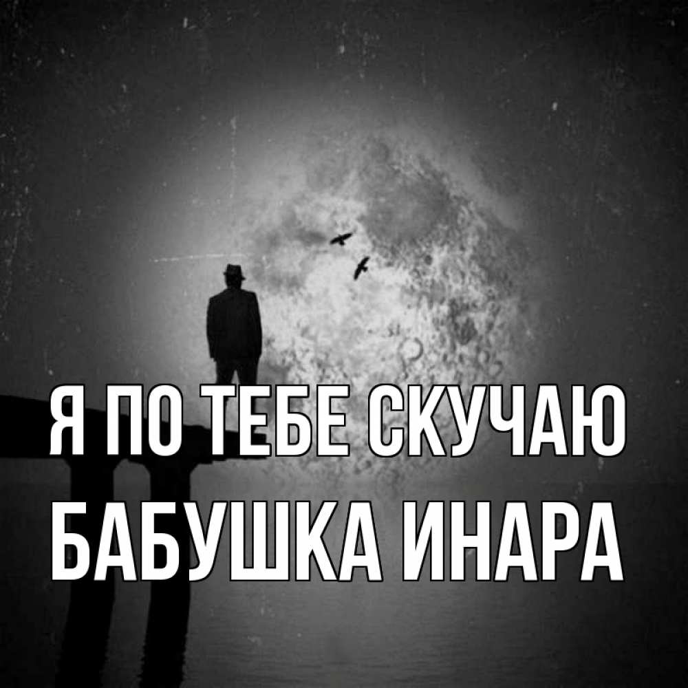Открытка на каждый день с именем, Бабушка-Инара Я по тебе скучаю мост 1 Прикольная открытка с пожеланием онлайн скачать бесплатно 
