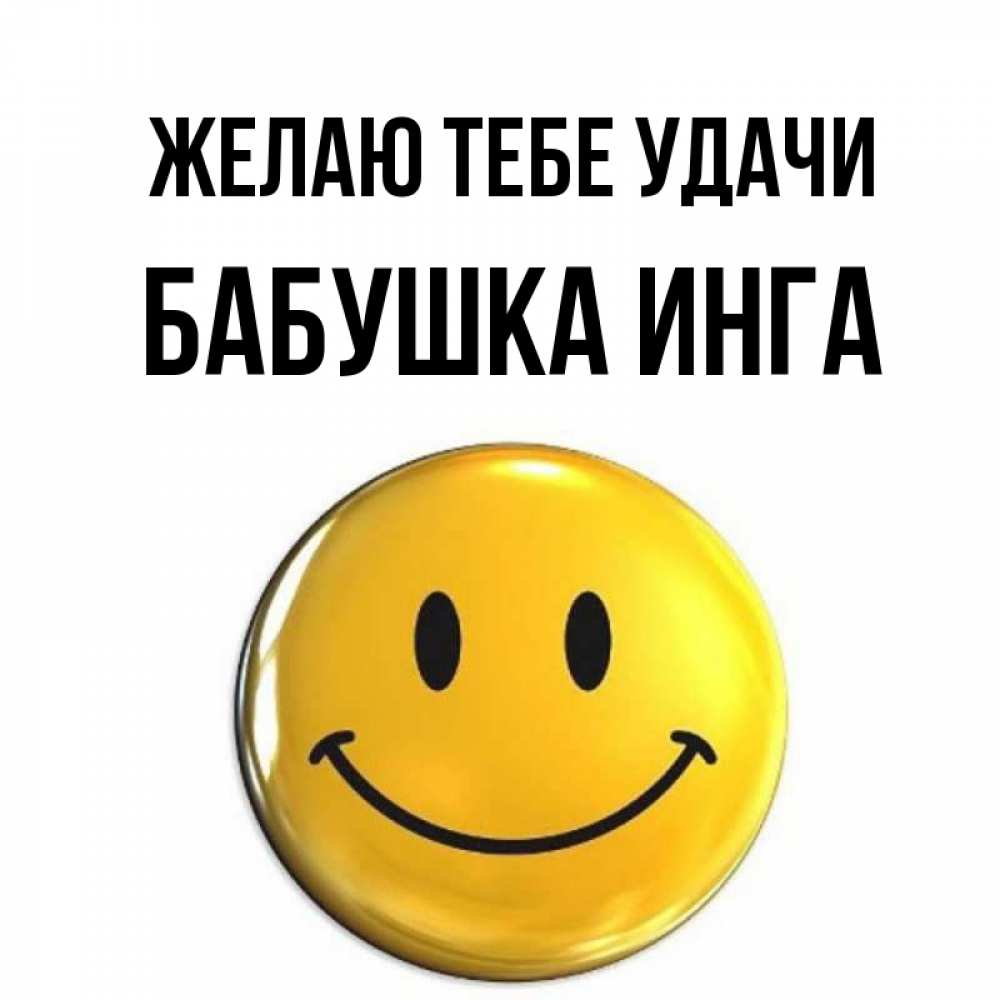 Открытка на каждый день с именем, Бабушка-Инга Желаю тебе удачи для поднятия настроения открытки на каждый день Прикольная открытка с пожеланием онлайн скачать бесплатно 