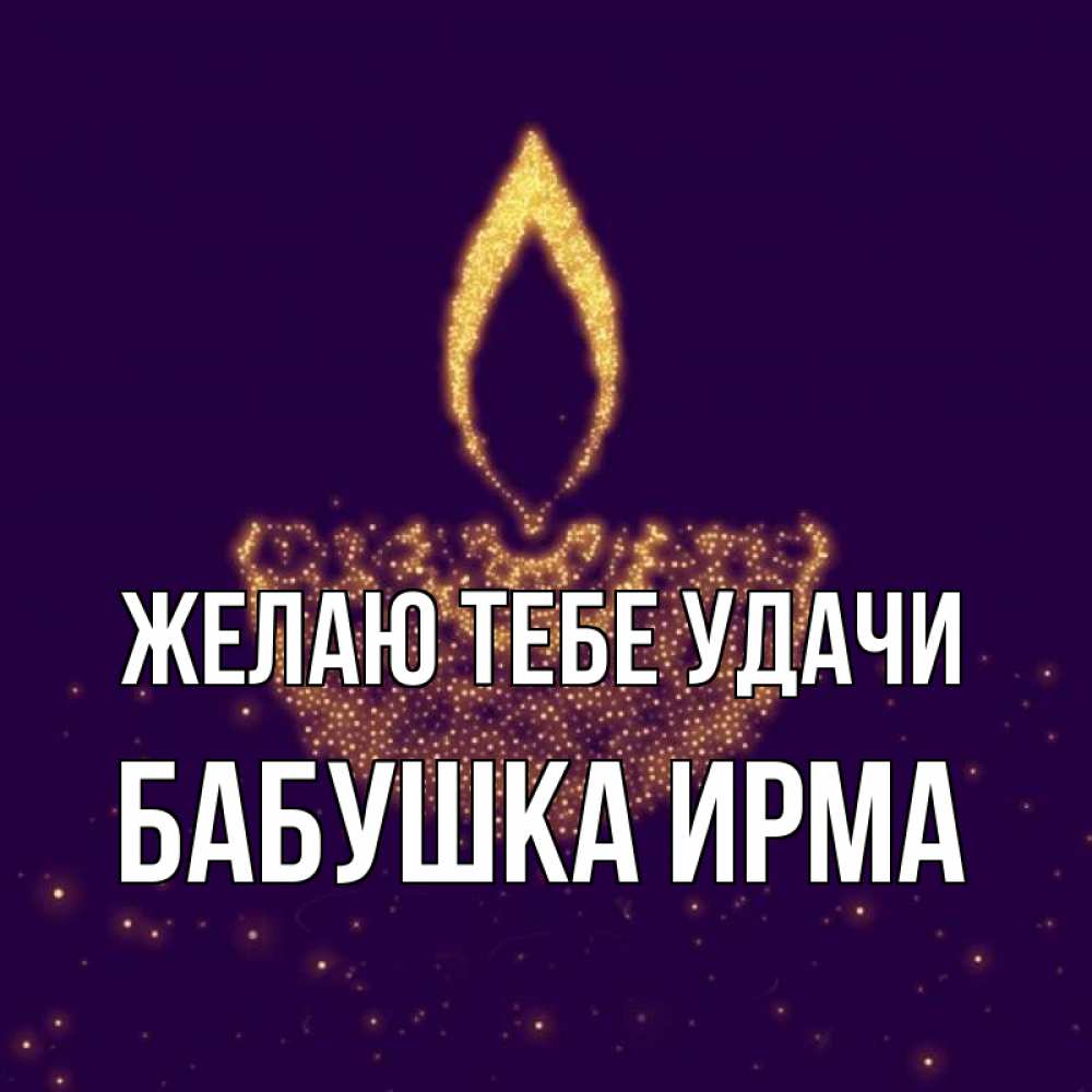 Открытка на каждый день с именем, Бабушка-Ирма Желаю тебе удачи пусть повезет 2 Прикольная открытка с пожеланием онлайн скачать бесплатно 