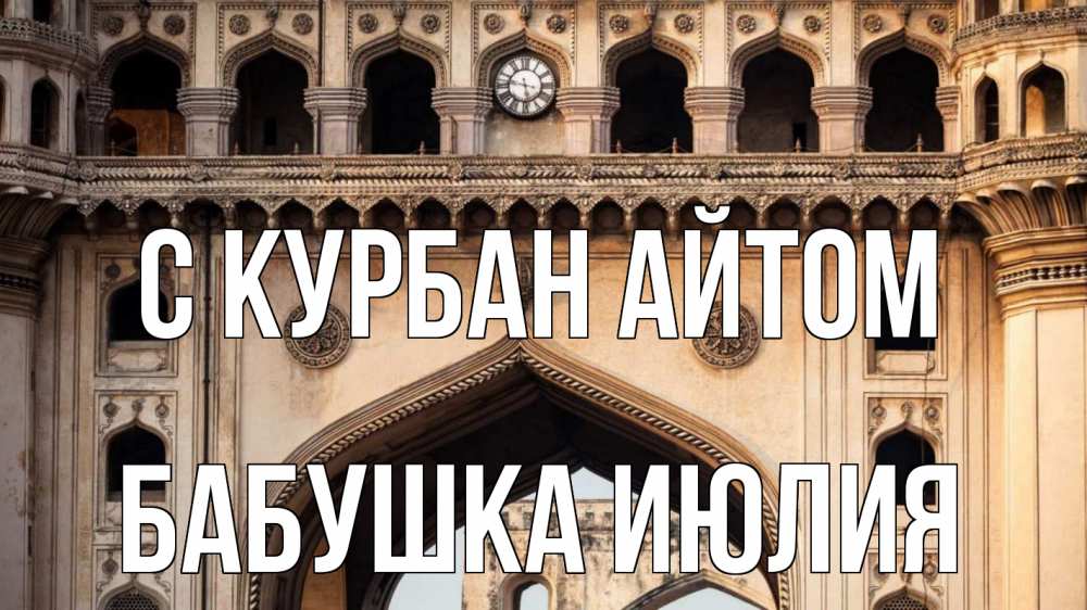 Открытка на каждый день с именем, Бабушка-Июлия С курбан айтом индия Прикольная открытка с пожеланием онлайн скачать бесплатно 