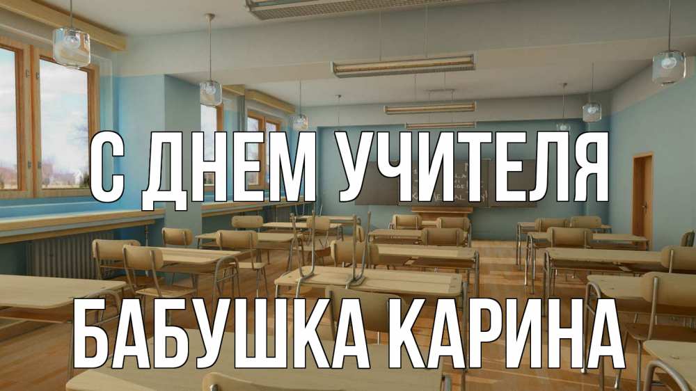 Открытка на каждый день с именем, Бабушка-Карина С днем учителя с днем учителя Прикольная открытка с пожеланием онлайн скачать бесплатно 