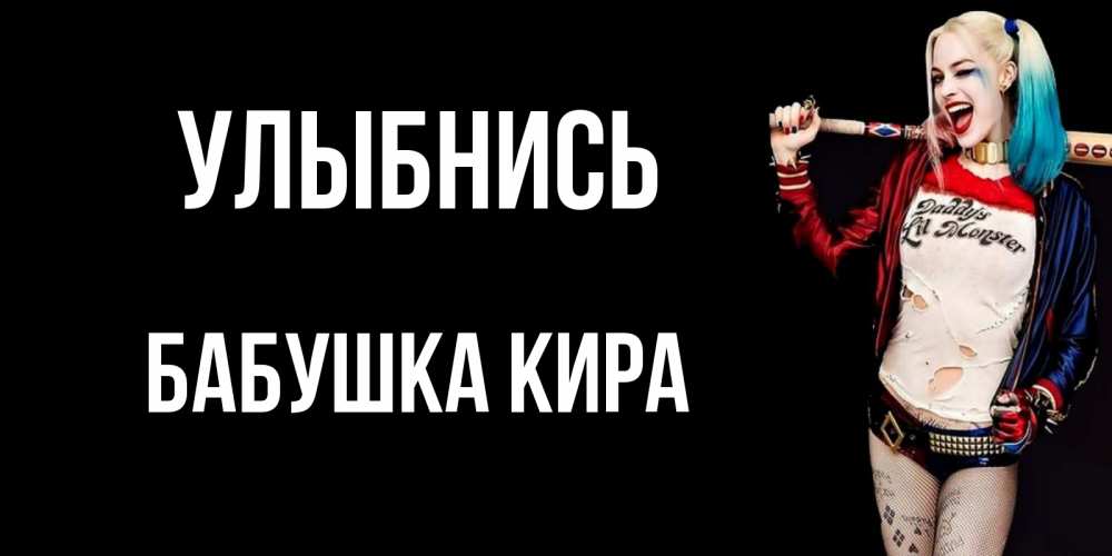 Открытка на каждый день с именем, Бабушка-Кира Улыбнись пожелания быть позитивным Прикольная открытка с пожеланием онлайн скачать бесплатно 