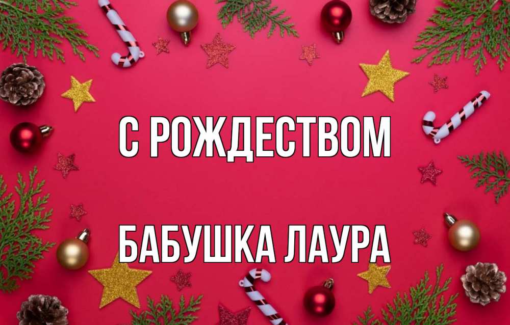 Открытка на каждый день с именем, Бабушка-Лаура С рождеством с рождеством Прикольная открытка с пожеланием онлайн скачать бесплатно 