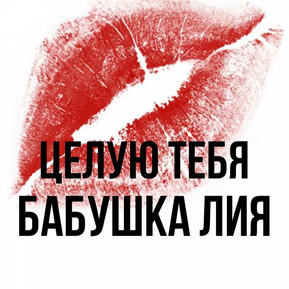 Открытка на каждый день с именем, Бабушка-Лия Целую тебя открытка с пожеланием поцелуя Прикольная открытка с пожеланием онлайн скачать бесплатно 